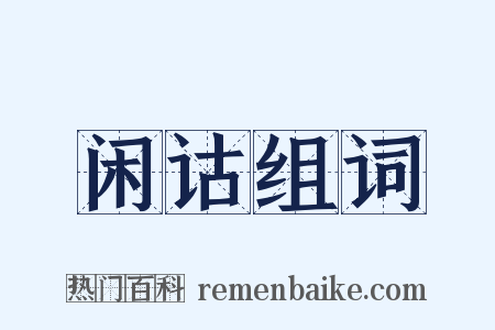 闲诂组词是什么意思的图片